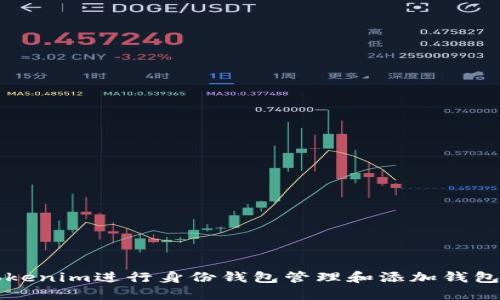 如何使用Tokenim進行身份錢包管理和添加錢包的詳細指南