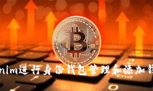 如何使用Tokenim進行身份錢包管理和添加錢包的詳細指南