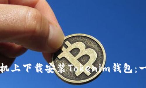 如何在手機(jī)上下載安裝Tokenim錢包：一步步指南