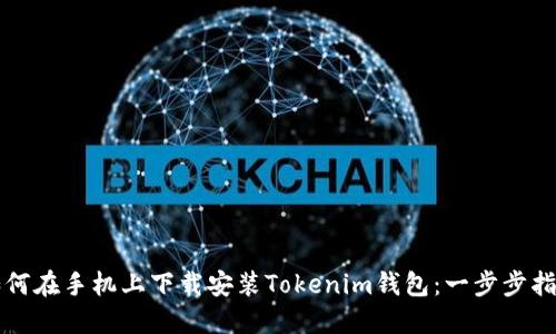 如何在手機(jī)上下載安裝Tokenim錢包：一步步指南