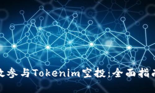 如何有效參與Tokenim空投：全面指南與策略