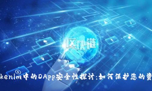 Tokenim中的DApp安全性探討：如何保護(hù)您的資產(chǎn)