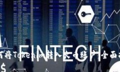 如何將Tokenim轉入火幣賬戶