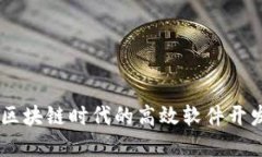 TokenIM：區(qū)塊鏈時代的高效