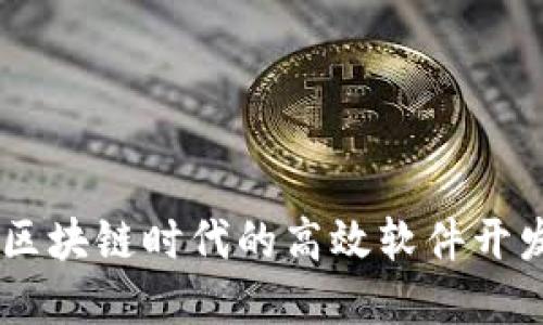TokenIM：區(qū)塊鏈時(shí)代的高效軟件開發(fā)解決方案