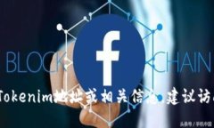 抱歉，我無法提供實(shí)時(shí)的