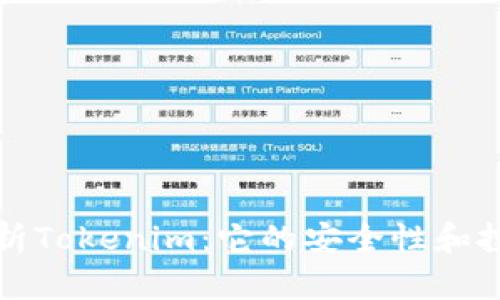 深入分析Tokenim：它的安全性和投資前景