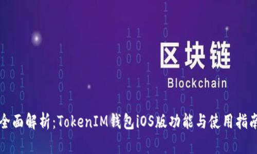 全面解析：TokenIM錢(qián)包iOS版功能與使用指南