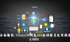 全面解析：TokenIM錢包iOS版