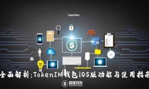 全面解析：TokenIM錢(qián)包iOS版功能與使用指南