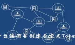 如何在Tokenim平臺(tái)注冊(cè)并創(chuàng)