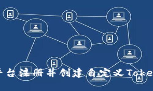 如何在Tokenim平臺(tái)注冊(cè)并創(chuàng)建自定義Token名字的完整指南
