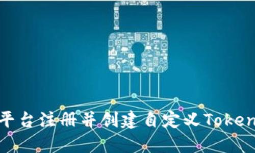 如何在Tokenim平臺(tái)注冊(cè)并創(chuàng)建自定義Token名字的完整指南