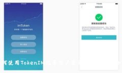 如何使用TokenIM記錄用戶登