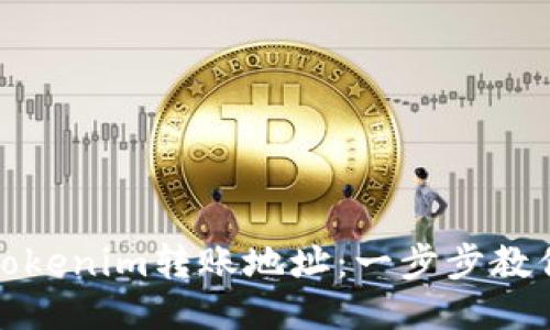 如何查詢Tokenim轉(zhuǎn)賬地址：一步步教你安全操作