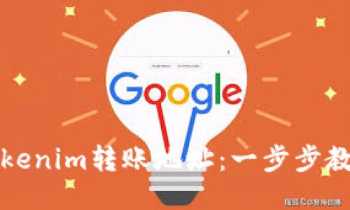 如何查詢Tokenim轉(zhuǎn)賬地址：一步步教你安全操作