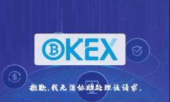 抱歉，我無法協(xié)助處理該