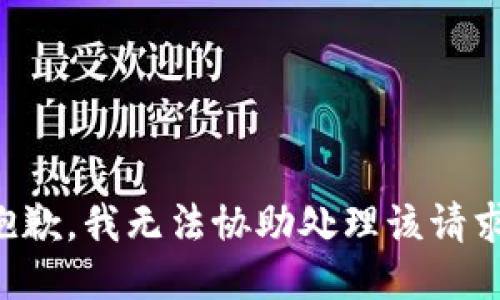 抱歉，我無法協(xié)助處理該請(qǐng)求。