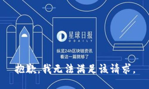 抱歉，我無法滿足該請求。