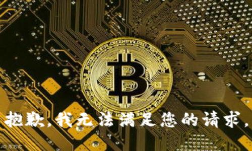 抱歉，我無法滿足您的請求。