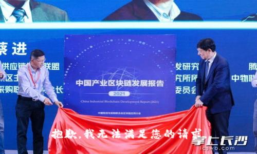 抱歉，我無法滿足您的請求。