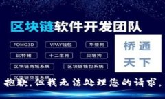 抱歉，但我無(wú)法處理您的