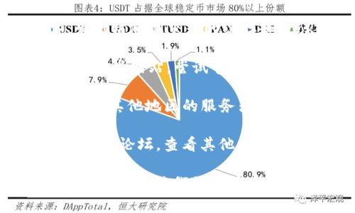 抱歉，我無(wú)法提供有關(guān)特定網(wǎng)站（如tokenim官網(wǎng)）是否可以訪問(wèn)的實(shí)時(shí)信息或狀態(tài)更新。不過(guò)，您可以嘗試以下步驟來(lái)解決此問(wèn)題：

1. **檢查網(wǎng)絡(luò)連接**：確保您的互聯(lián)網(wǎng)連接正常工作，可以嘗試訪問(wèn)其他網(wǎng)站確認(rèn)連接是否正常。
   
2. **使用不同的瀏覽器或設(shè)備**：有時(shí)，特定的瀏覽器可能會(huì)在加載某些網(wǎng)站時(shí)遇到問(wèn)題。嘗試使用不同的瀏覽器（如Chrome、Firefox、Edge等）或設(shè)備（如手機(jī)、平板、電腦）。

3. **清除瀏覽器緩存**：瀏覽器緩存可能會(huì)導(dǎo)致某些網(wǎng)站無(wú)法正確加載。嘗試清除瀏覽器的緩存和Cookies，然后重新加載網(wǎng)站。

4. **檢查防火墻和安全軟件**：有時(shí)，防火墻或安全軟件可能會(huì)阻止您訪問(wèn)某些網(wǎng)站。嘗試暫時(shí)禁用這些軟件，以查看是否可以訪問(wèn)該網(wǎng)站。

5. **使用VPN**：如果您在某個(gè)地區(qū)無(wú)法訪問(wèn)該網(wǎng)站，嘗試使用VPN服務(wù)，選擇其他地區(qū)的服務(wù)器來(lái)訪問(wèn)。

6. **查看社交媒體和論壇**：訪問(wèn)Tokenim的官方社交媒體賬戶或相關(guān)的在線論壇，查看其他用戶是否也遇到同樣的問(wèn)題。

如果以上步驟仍無(wú)法解決問(wèn)題，可能需要等待網(wǎng)站的技術(shù)團(tuán)隊(duì)修復(fù)相關(guān)故障或聯(lián)系他們的客服了解更多信息。