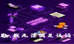 抱歉，我無法滿足該請(qǐng)求