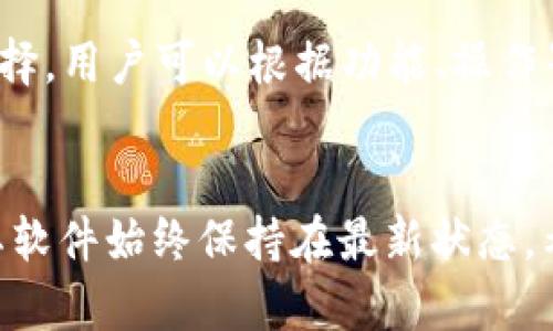 tokenim更新失敗的原因及解決方案
tokenim, 更新, 失敗, 解決方案/guanjianci

引言
在數(shù)字貨幣和區(qū)塊鏈的世界中，Tokenim作為一種流行的代幣管理工具，其重要性無可置疑。隨著市場(chǎng)日益變化，用戶需要定期更新他們的Tokenim以確保軟件的安全性和功能的最新狀態(tài)。然而，用戶在更新過程中卻經(jīng)常遇到各種問題。這篇文章將詳細(xì)探討Tokenim更新失敗的原因，并提供切實(shí)可行的解決方案，幫助用戶解決這些困擾。

Tokenim更新失敗的常見原因

要解決Tokenim更新失敗的問題，首先需要了解導(dǎo)致失敗的可能原因。以下是一些最常見的原因：

h41. 網(wǎng)絡(luò)連接問題/h4
許多用戶在嘗試更新Tokenim時(shí)忽視了網(wǎng)絡(luò)連接的重要性。如果網(wǎng)絡(luò)連接不穩(wěn)定或完全斷開，更新將無法完成。確保設(shè)備連接到一個(gè)可靠的互聯(lián)網(wǎng)網(wǎng)絡(luò)是更新Process的第一步。

h42. 版本不兼容/h4
Tokenim可能有多個(gè)版本，如果你正在使用的設(shè)備或系統(tǒng)版本不兼容當(dāng)前的Tokenim版本，將導(dǎo)致更新失敗。用戶在更新之前應(yīng)該確認(rèn)系統(tǒng)的兼容性。

h43. 存儲(chǔ)空間不足/h4
更新過程通常需要一定的存儲(chǔ)空間。如果設(shè)備存儲(chǔ)空間不足，更新將無法順利完成。檢查存儲(chǔ)空間，并確保有足夠的可用空間進(jìn)行更新是必要的。

h44. 軟件沖突/h4
有時(shí)，設(shè)備中其他正在運(yùn)行的軟件可能會(huì)與Tokenim產(chǎn)生沖突，例如防病毒軟件、網(wǎng)絡(luò)監(jiān)控工具等，這可能會(huì)阻撓更新的正常進(jìn)行。關(guān)閉這些程序可能會(huì)有所幫助。

Tokenim更新的解決方案

了解了常見的更新失敗原因后，現(xiàn)在我們來探討相應(yīng)的解決方案，以幫助用戶順利完成Tokenim的更新。

h41. 檢查網(wǎng)絡(luò)連接/h4
在嘗試執(zhí)行更新之前，用戶應(yīng)檢查他們的網(wǎng)絡(luò)連接?？梢試L試以下方法：
ul
    li確保Wi-Fi信號(hào)強(qiáng)度足夠。/li
    li重啟路由器和設(shè)備。/li
    li使用有線連接以獲得更穩(wěn)定的網(wǎng)絡(luò)體驗(yàn)。/li
/ul

h42. 確認(rèn)版本兼容性/h4
在更新Tokenim之前，用戶應(yīng)該訪問Tokenim的官方網(wǎng)站，查看最新版本的信息，并確認(rèn)其與自己設(shè)備的兼容性。如果存在不兼容情況，建議用戶升級(jí)操作系統(tǒng)或更換設(shè)備。

h43. 清理存儲(chǔ)空間/h4
當(dāng)用戶發(fā)現(xiàn)更新失敗時(shí)，可以通過清理存儲(chǔ)空間來解決。用戶可以刪除不必要的文件、應(yīng)用程序及緩存，確保有足夠的空間進(jìn)行更新。具體操作包括：
ul
    li清空下載文件夾。/li
    li卸載不再使用的應(yīng)用程序。/li
    li使用系統(tǒng)自帶的清理工具進(jìn)行清理。/li
/ul

h44. 關(guān)閉軟件沖突/h4
在更新Tokenim時(shí)，用戶可以嘗試關(guān)閉可能與之沖突的軟件。這個(gè)過程通常比較簡(jiǎn)單：
ul
    li右擊任務(wù)欄中的程序圖標(biāo)，并選擇關(guān)閉或者退出所有運(yùn)行的程序。/li
    li在安全模式下更新Tokenim，以減少可能的沖突。/li
/ul

可能相關(guān)的問題

h41. 如何確保Tokenim的安全性?/h4
保證Tokenim的安全性涉及多個(gè)方面。用戶應(yīng)首先確保從官方渠道下載軟件，避免使用第三方網(wǎng)站。同時(shí)，定期檢查更新以獲得最新的安全補(bǔ)丁。用戶還應(yīng)使用強(qiáng)密碼保護(hù)其賬戶，定期更改密碼，并啟用雙重認(rèn)證功能，以提高賬戶的安全性。

h42. 如果更新Tokenim后出現(xiàn)新的問題，應(yīng)該怎么辦?/h4
更新后遇到問題是一個(gè)常見的情況。首先，應(yīng)重啟軟件并嘗試再次使用。如果問題仍然存在，可以查看Tokenim的支持頁面，或向社區(qū)尋求幫助。同時(shí)，記錄下錯(cuò)誤信息，并向客服反饋，通常會(huì)得到解決方案。

h43. Tokenim的不同版本有什么區(qū)別?/h4
Tokenim的不同版本可能在功能上有所差異，例如付費(fèi)版通常提供更高級(jí)的功能，比如更多的代幣類型支持和更復(fù)雜的統(tǒng)計(jì)分析。因此，用戶在選擇版本時(shí)應(yīng)考慮其需求。例如，個(gè)人用戶可能只需要免費(fèi)版，而企業(yè)用戶則可能需要付費(fèi)版以獲得更多功能。

h44. 有哪些替代品可以替代Tokenim?/h4
如果Tokenim無法滿足用戶的需求，市場(chǎng)上也有很多代幣管理工具可以作為替代。例如，CoinTracking、Cryptocompare和Blockfolio等都是廣受歡迎的選擇。用戶可以根據(jù)功能、操作界面和價(jià)格等因素進(jìn)行比較，以選擇最適合自己的工具。

結(jié)論
Tokenim作為一種代幣管理工具，其更新的重要性不言而喻。通過了解導(dǎo)致更新失敗的原因和運(yùn)用相應(yīng)的解決方案，用戶可以有效地避免更新問題，確保其軟件始終保持在最新狀態(tài)。希望這篇文章能夠幫助用戶解決Tokenim的更新問題，提高他們的使用體驗(yàn)。