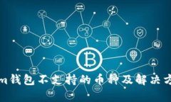 Tokenim錢包不支持的幣種及