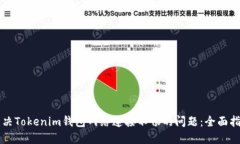 解決Tokenim錢包網(wǎng)絡(luò)連接不