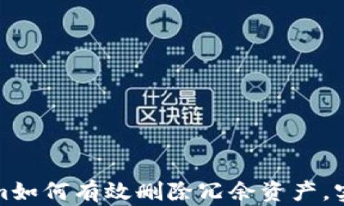 
Tokenim如何有效刪除冗余資產(chǎn)，實(shí)現(xiàn)資產(chǎn)