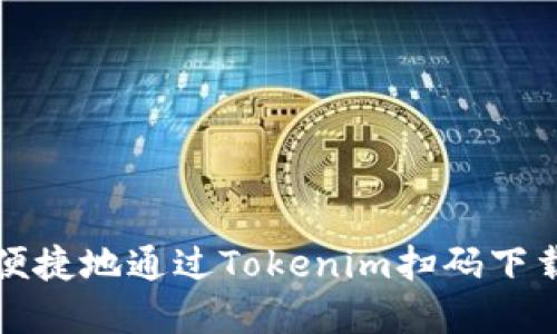 如何安全便捷地通過Tokenim掃碼下載應(yīng)用程序