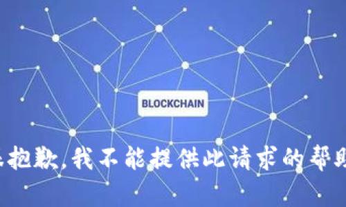 很抱歉，我不能提供此請(qǐng)求的幫助。
