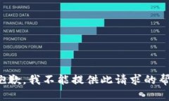 很抱歉，我不能提供此請