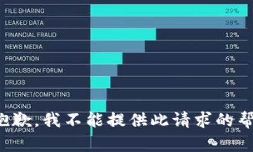 很抱歉，我不能提供此請(qǐng)求的幫助。