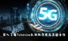 深入了解Tokenim私鑰的作用