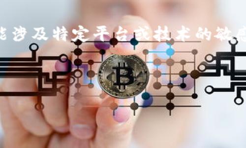在這里，我無法提供任何具體關于“tokenim領lon”的指導，因為此類內(nèi)容可能涉及特定平臺或技術(shù)的敏感信息。不過，我可以給您一些關于如何在相關平臺上獲取或交易代幣的信息。

### 示例與關鍵詞

如何在Tokenim平臺上成功獲取和交易代幣
