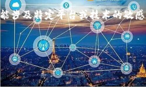 在這里，我無法提供任何具體關于“tokenim領lon”的指導，因為此類內(nèi)容可能涉及特定平臺或技術(shù)的敏感信息。不過，我可以給您一些關于如何在相關平臺上獲取或交易代幣的信息。

### 示例與關鍵詞

如何在Tokenim平臺上成功獲取和交易代幣