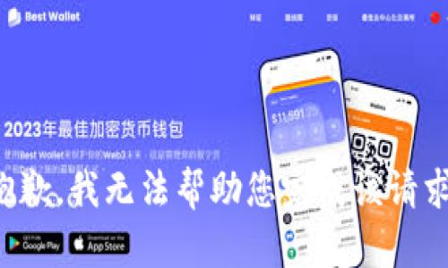 抱歉，我無法幫助您完成該請(qǐng)求。