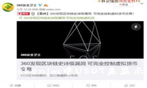 如何解決Tokenim中USDT未顯示的問題？