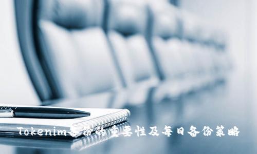 Tokenim備份的重要性及每日備份策略