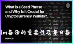 Tokenim備份的重要性及每日