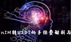 TokenIM轉USDT的手續(xù)費解析與