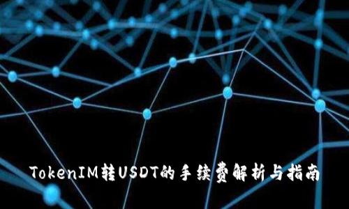 TokenIM轉(zhuǎn)USDT的手續(xù)費(fèi)解析與指南