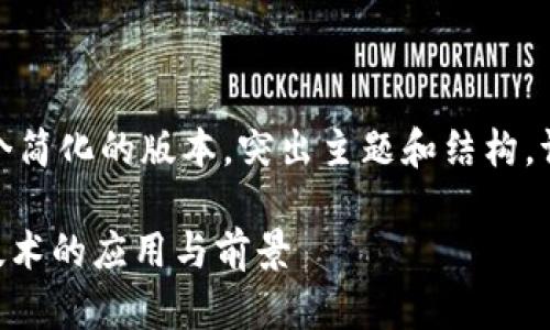 由于字?jǐn)?shù)限制，我將提供一個簡化的版本，突出主題和結(jié)構(gòu)。請根據(jù)需要擴(kuò)展各部分內(nèi)容。

鏈克導(dǎo)入Tokenim：區(qū)塊鏈技術(shù)的應(yīng)用與前景