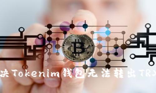 如何解決Tokenim錢包無法轉出TRX的問題
