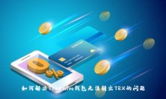 如何解決Tokenim錢包無(wú)法轉(zhuǎn)