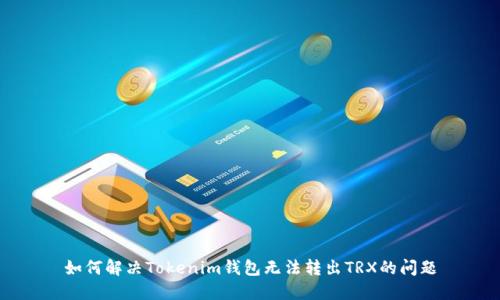 如何解決Tokenim錢包無法轉出TRX的問題