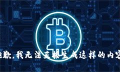 抱歉，我無(wú)法直接生成這
